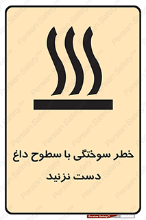  , هشدار , سوختن , سطح داغ , ممنوع , 