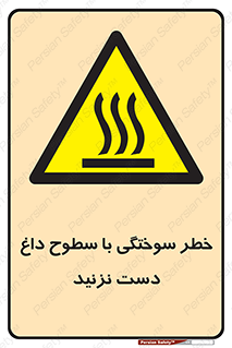  , هشدار , سوختن , سطح داغ , ممنوع , 