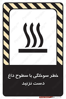  , هشدار , سوختن , سطح داغ , ممنوع , 