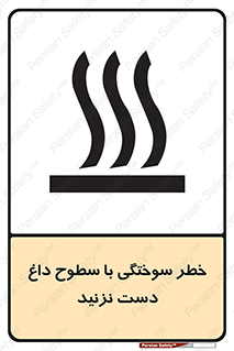  , هشدار , سوختن , سطح داغ , ممنوع , 
