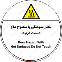  , هشدار , سوختن , سطح داغ , ممنوع , 