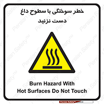 , هشدار , سوختن , سطح داغ , ممنوع , 