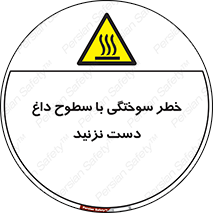  , هشدار , سوختن , سطح داغ , ممنوع , 