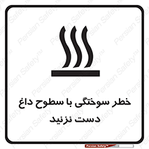 تابلوی ایمنی خطر سوختگی با سطوح داغ دست نزنید – طرح 11391
