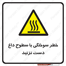  , هشدار , سوختن , سطح داغ , ممنوع , 