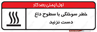 تابلوی ایمنی خطر سوختگی با سطوح داغ دست نزنید – طرح 11391