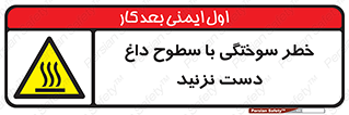  , هشدار , سوختن , سطح داغ , ممنوع , 