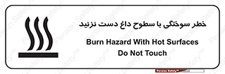 تابلوی ایمنی خطر سوختگی با سطوح داغ دست نزنید – طرح 11391
