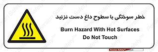  , هشدار , سوختن , سطح داغ , ممنوع , 