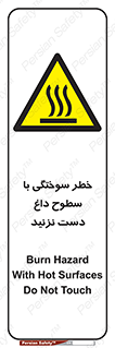  , هشدار , سوختن , سطح داغ , ممنوع , 