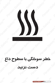 تابلوی ایمنی خطر سوختگی با سطوح داغ دست نزنید – طرح 11391