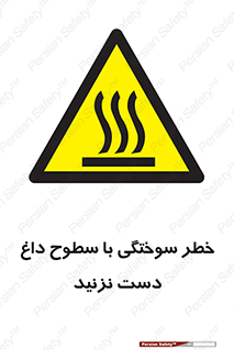  , هشدار , سوختن , سطح داغ , ممنوع , 