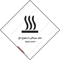  , هشدار , سوختن , سطح داغ , ممنوع , 