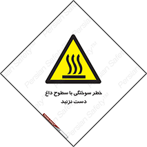  , هشدار , سوختن , سطح داغ , ممنوع , 