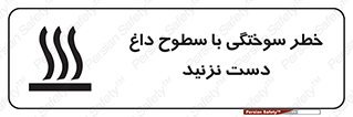  , هشدار , سوختن , سطح داغ , ممنوع , 