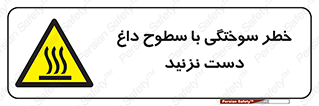  , هشدار , سوختن , سطح داغ , ممنوع , 