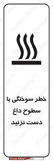  , هشدار , سوختن , سطح داغ , ممنوع , 