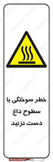  , هشدار , سوختن , سطح داغ , ممنوع , 