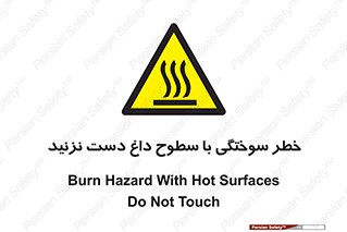  , هشدار , سوختن , سطح داغ , ممنوع , 