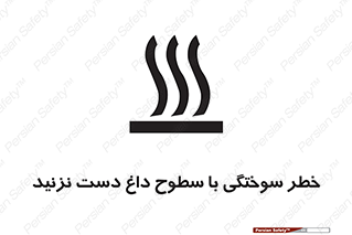  , هشدار , سوختن , سطح داغ , ممنوع , 