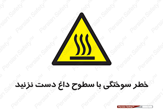  , هشدار , سوختن , سطح داغ , ممنوع , 