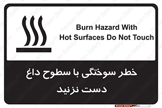 تابلوی ایمنی خطر سوختگی با سطوح داغ دست نزنید – طرح 11391