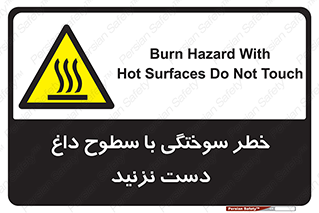  , هشدار , سوختن , سطح داغ , ممنوع , 
