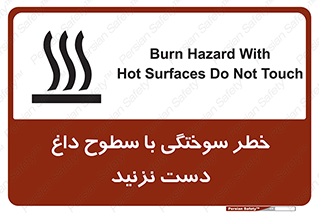  , هشدار , سوختن , سطح داغ , ممنوع , 