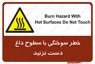  , هشدار , سوختن , سطح داغ , ممنوع , 