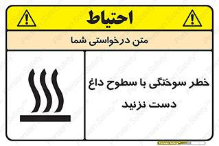 , هشدار , سوختن , سطح داغ , ممنوع , 