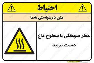  , هشدار , سوختن , سطح داغ , ممنوع , 