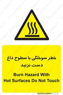 , هشدار , سوختن , سطح داغ , ممنوع , 