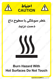  , هشدار , سوختن , سطح داغ , ممنوع , 