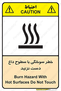 تابلوی ایمنی خطر سوختگی با سطوح داغ دست نزنید – طرح 11391