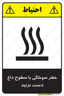 تابلوی ایمنی خطر سوختگی با سطوح داغ دست نزنید – طرح 11391