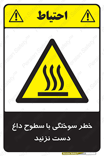  , هشدار , سوختن , سطح داغ , ممنوع , 