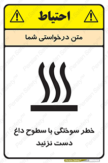 تابلوی ایمنی خطر سوختگی با سطوح داغ دست نزنید – طرح 11391