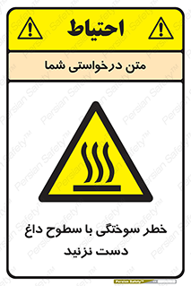  , هشدار , سوختن , سطح داغ , ممنوع , 