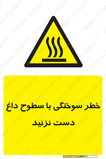  , هشدار , سوختن , سطح داغ , ممنوع , 