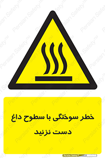  , هشدار , سوختن , سطح داغ , ممنوع , 
