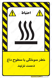 تابلوی ایمنی خطر سوختگی با سطوح داغ دست نزنید – طرح 11391
