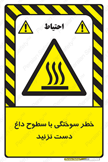  , هشدار , سوختن , سطح داغ , ممنوع , 