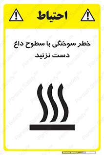  , هشدار , سوختن , سطح داغ , ممنوع , 