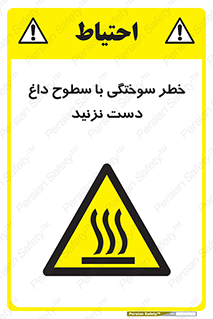  , هشدار , سوختن , سطح داغ , ممنوع , 