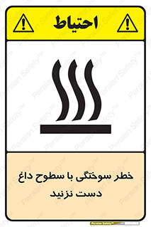 تابلوی ایمنی خطر سوختگی با سطوح داغ دست نزنید – طرح 11391