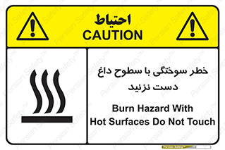  , هشدار , سوختن , سطح داغ , ممنوع , 