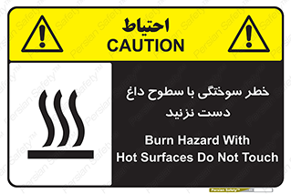 تابلوی ایمنی خطر سوختگی با سطوح داغ دست نزنید – طرح 11391
