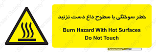  , هشدار , سوختن , سطح داغ , ممنوع , 