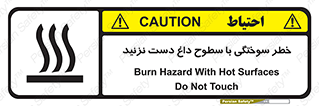 تابلوی ایمنی خطر سوختگی با سطوح داغ دست نزنید – طرح 11391