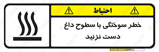  , هشدار , سوختن , سطح داغ , ممنوع , 